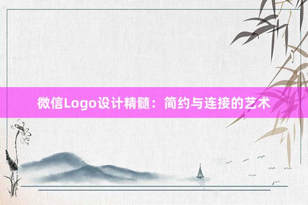 微信Logo设计精髓：简约与连接的艺术