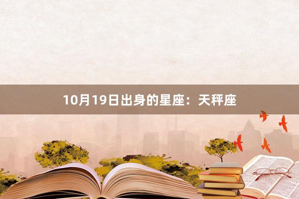 10月19日出身的星座：天秤座